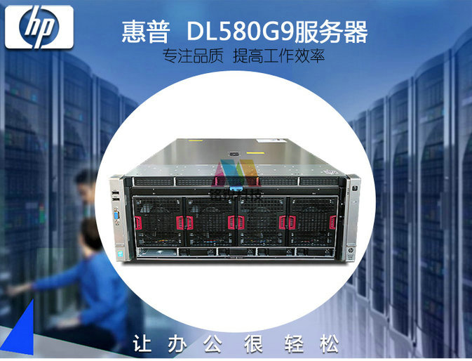 惠普（HP)DL 580 GEN9  4U机架式服务器 E7-4809V3单C